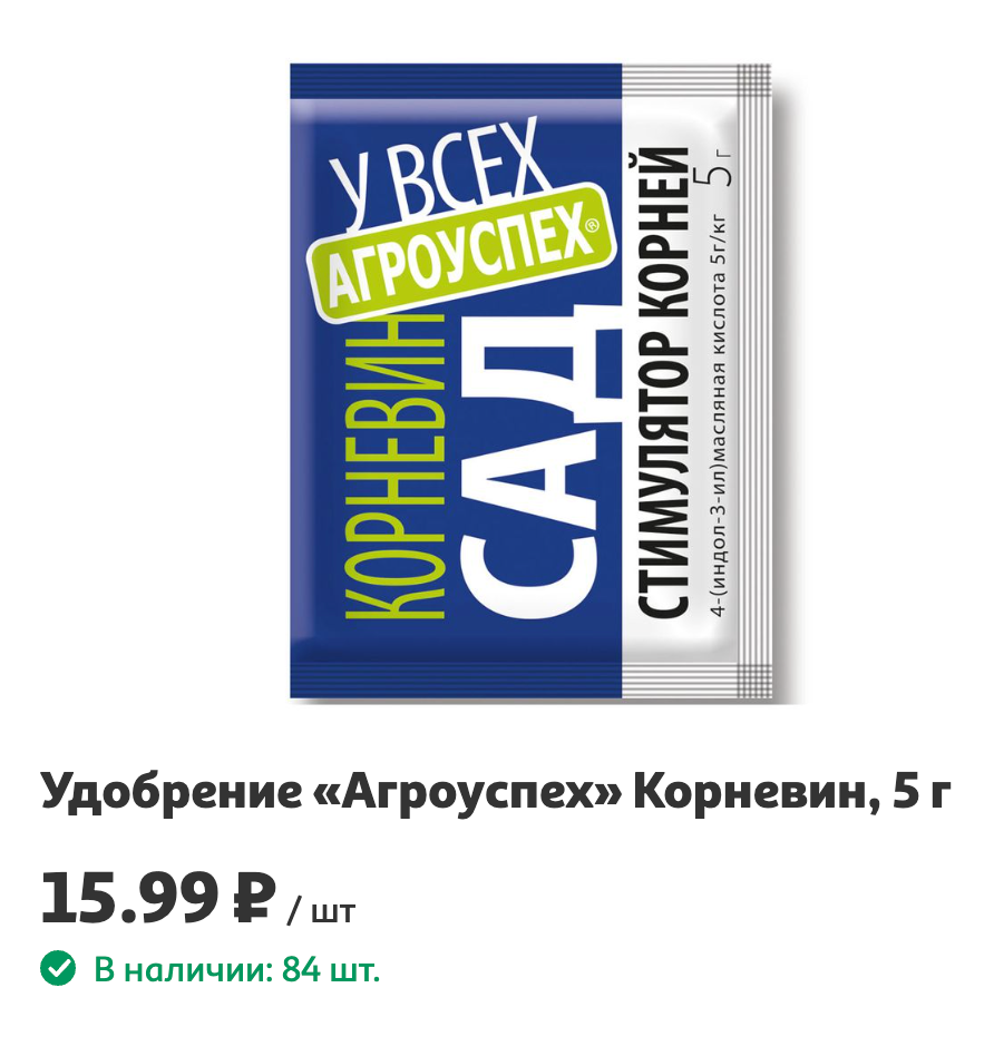 «Корневин» можно купить в садовых и строительных магазинах, а весной, в сезон саженцев, даже в сетевых супермаркетах. Пакетик объемом 5 г стоит до 50 ₽, он рассчитан на 5 л воды. Источник: auchan.ru