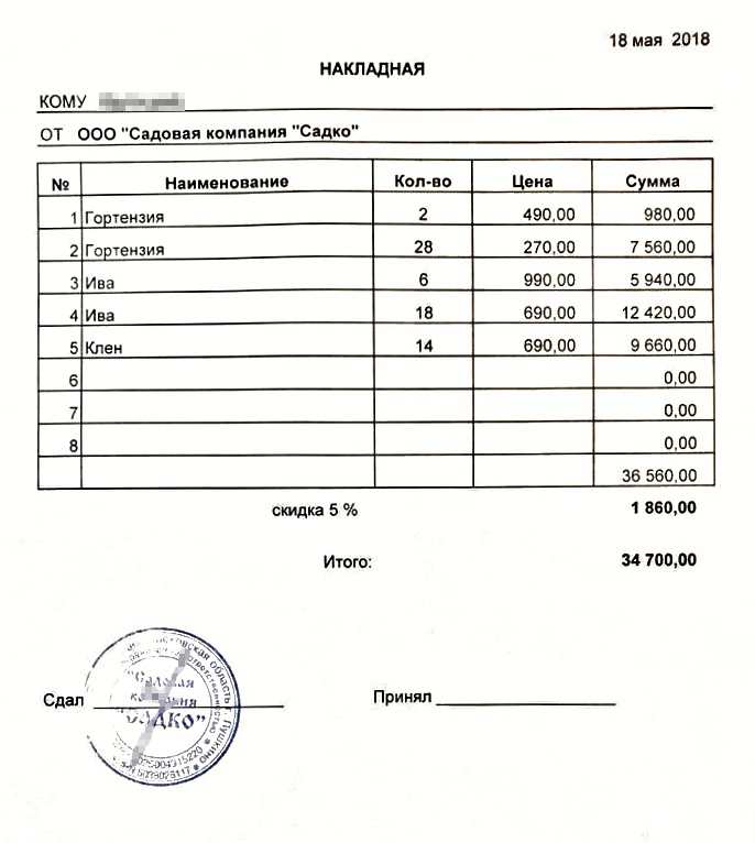 Накладная на саженцы, которые мы купили в 2018 году