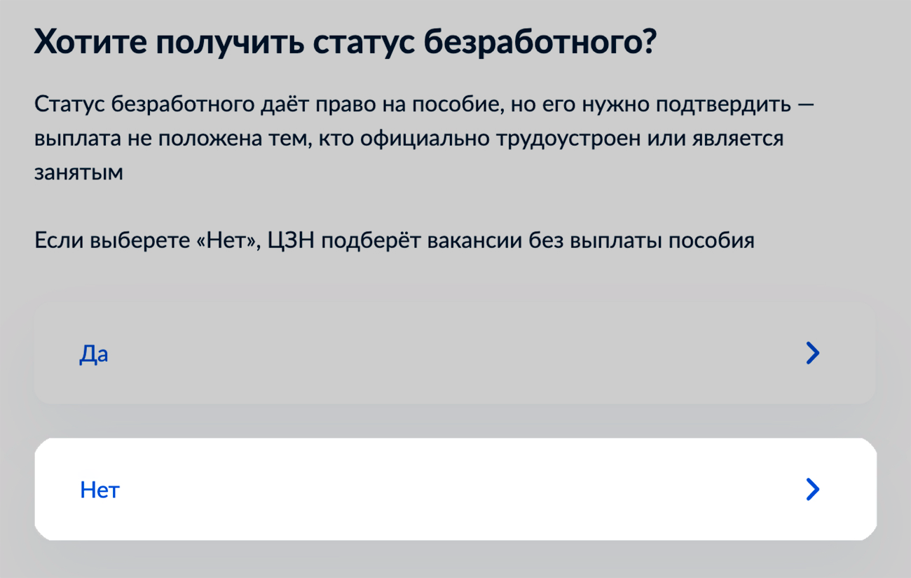 На госуслугах для поиска работы без пособия нужно указать «Нет» в начале анкеты