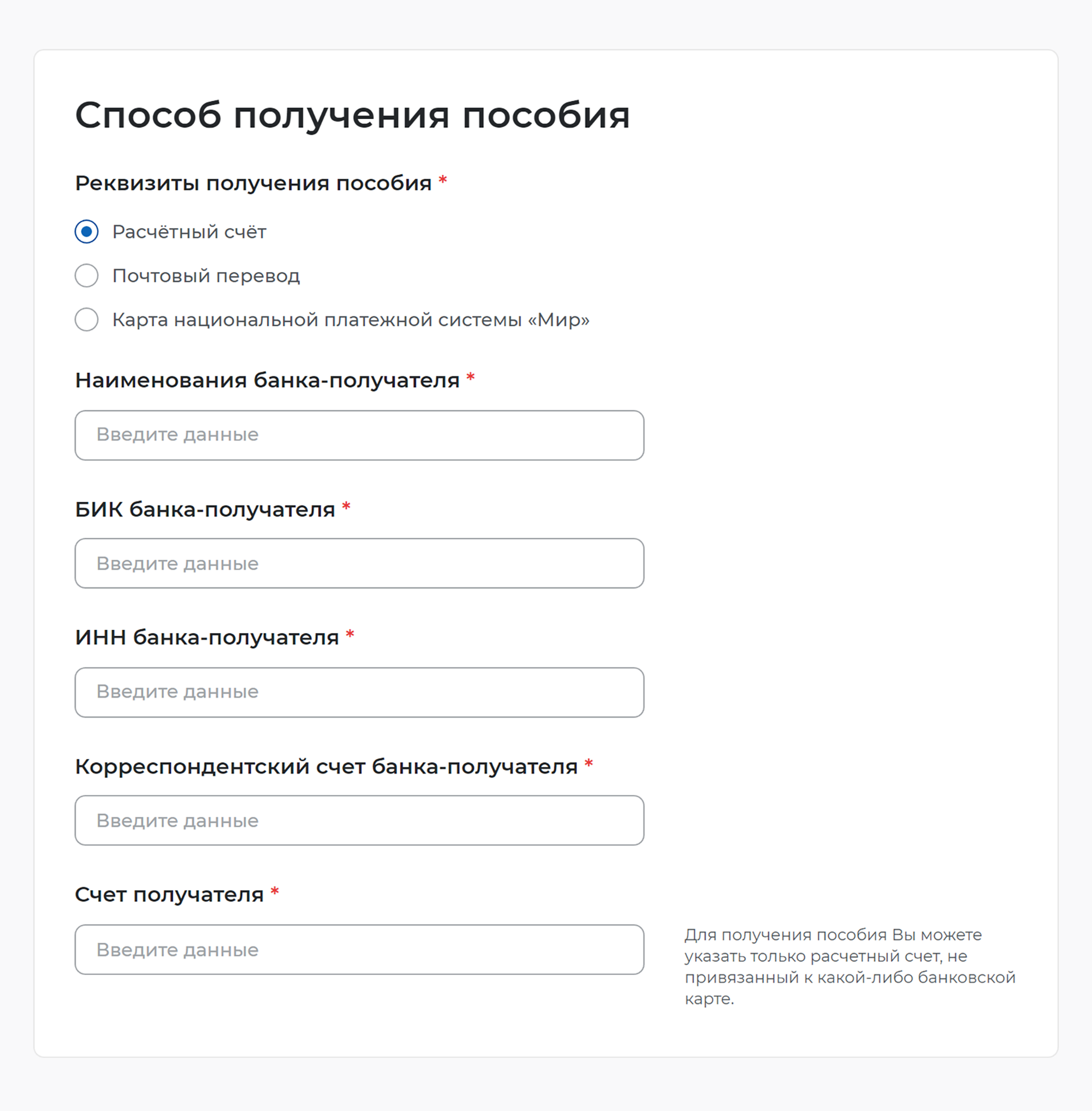 В заключение вас попросят определиться со способом получения пособия: ввести реквизиты счета, куда получать пособие, указать номер карты «Мир» или выбрать доставку Почтой России