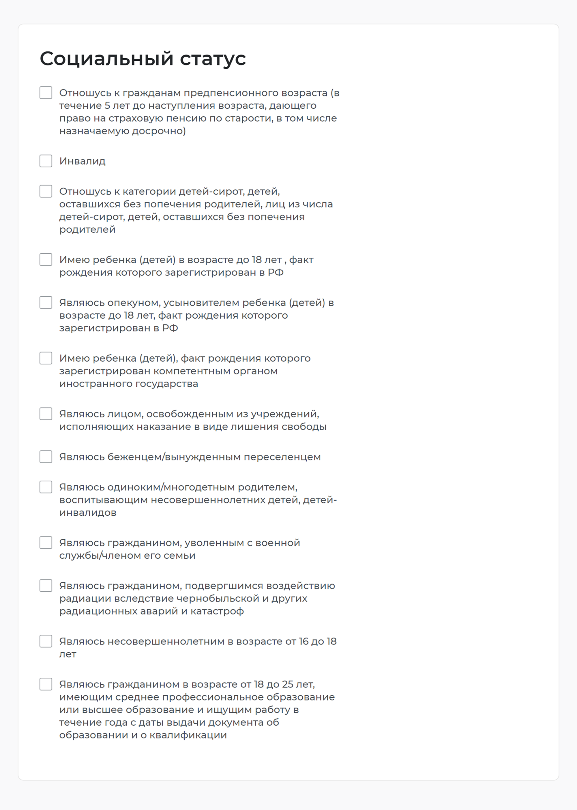 Еще понадобится указать социальный статус. Эти сведения имеют значение для размера пособия. Если ни один из пунктов к вам не относится, отмечать ничего не нужно