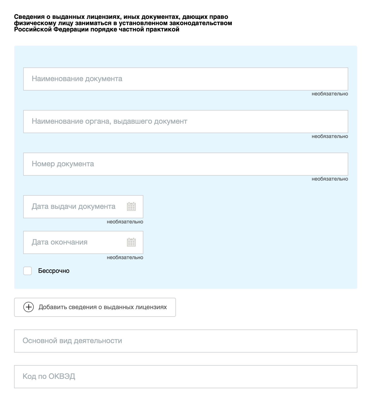 В заявлении необходимо указать сведения о лицензиях, если они есть. Обязательные для заполнения поля — «Основной вид деятельности» и «Код по ОКВЭД»