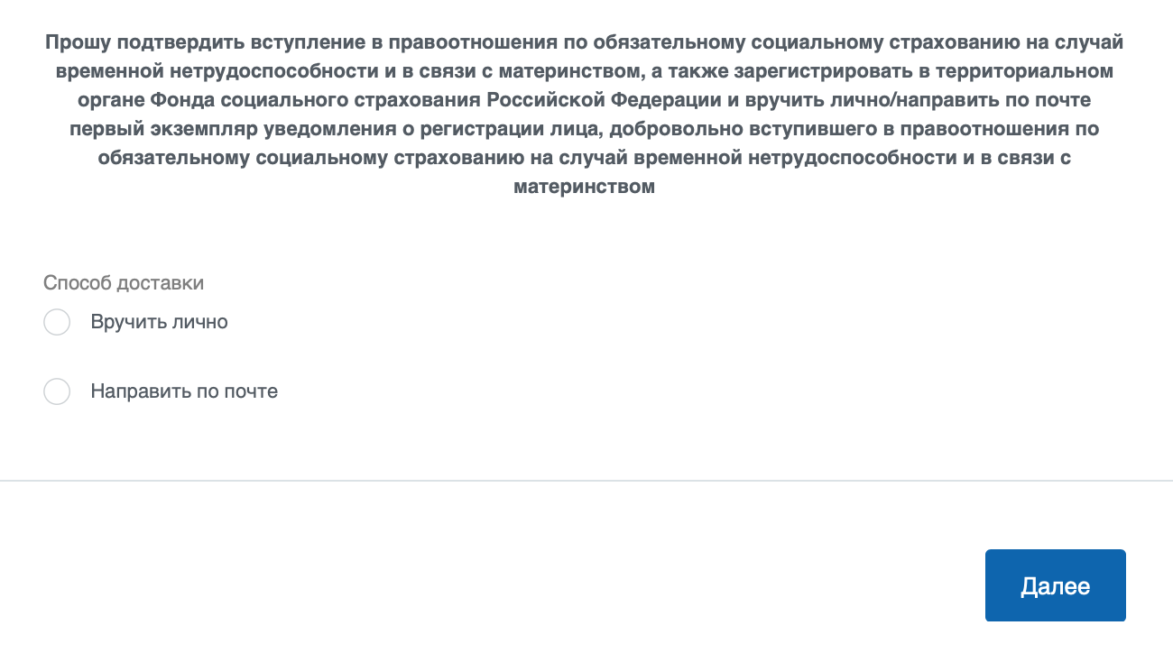 На последнем этапе необходимо выбрать, как фонд доставит уведомление о регистрации: лично или по почте. Затем нужно нажать на кнопку «Далее»