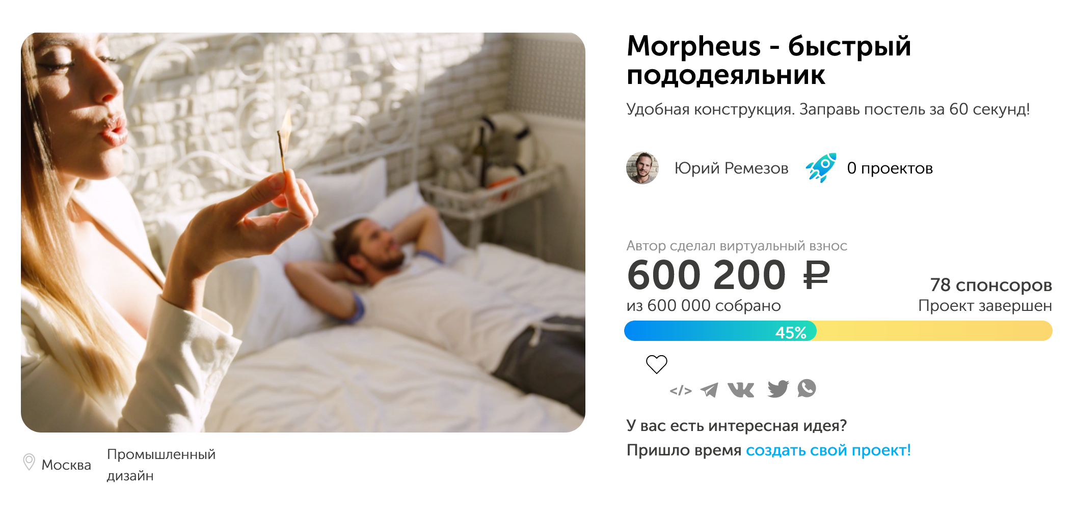 На страничке написано, что мы собрали все 600 000 ₽, но это неверно. У площадки такая специфика: чтобы завершить проект и забрать собранные деньги, на счету должна быть вся сумма или больше. Поэтому мы добавили виртуальные баллы и смогли вывести деньги