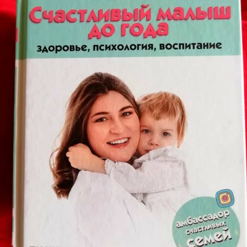 Помимо лекций я пользовалась книгой доктора Юрьевой «Счастливый малыш до года» — на нее я потратила еще 300 ₽