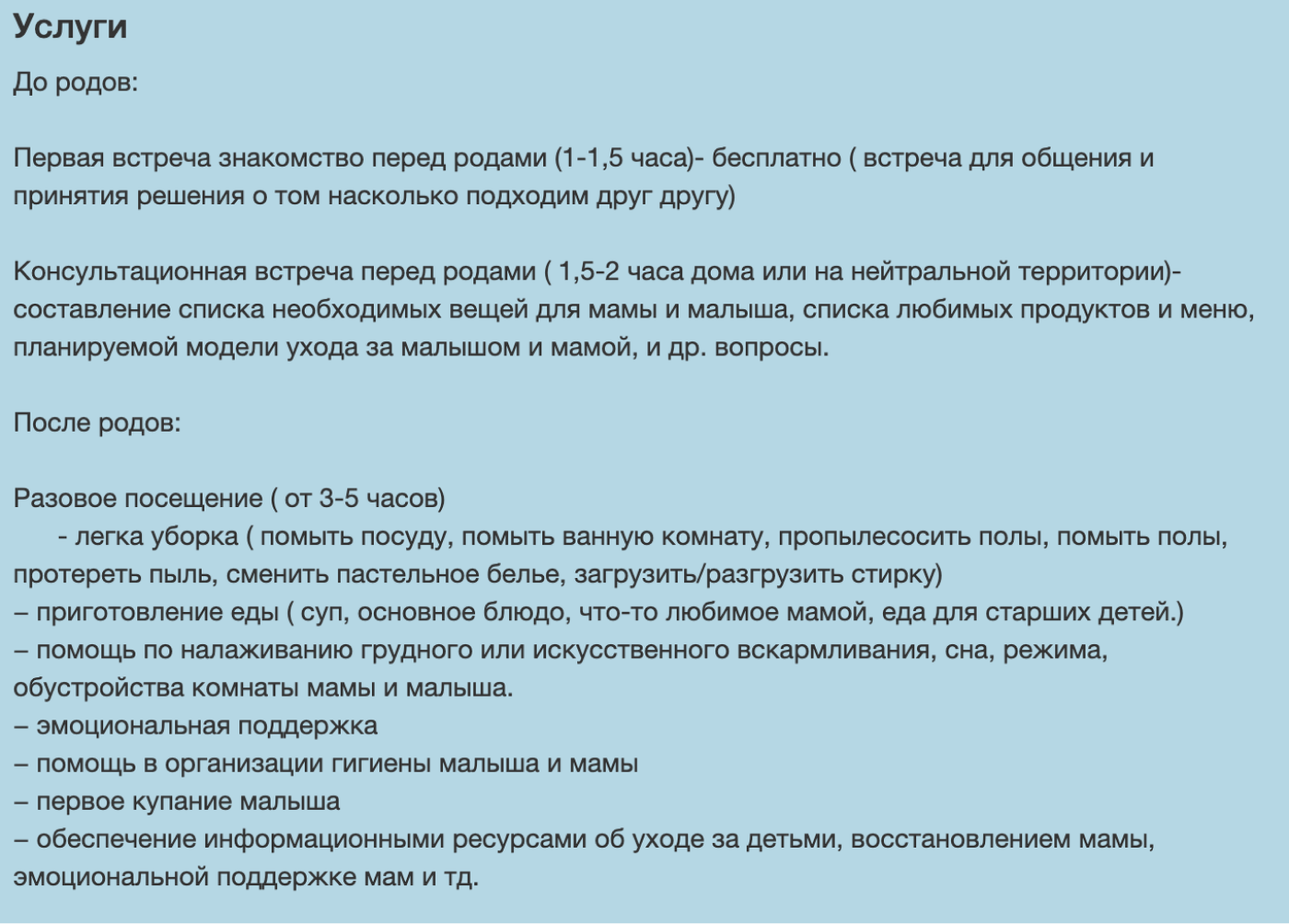 У каждой доулы свой перечень услуг. Некоторые даже готовы частично взять на себя обязанности помощницы по хозяйству. Источник: doula.ru