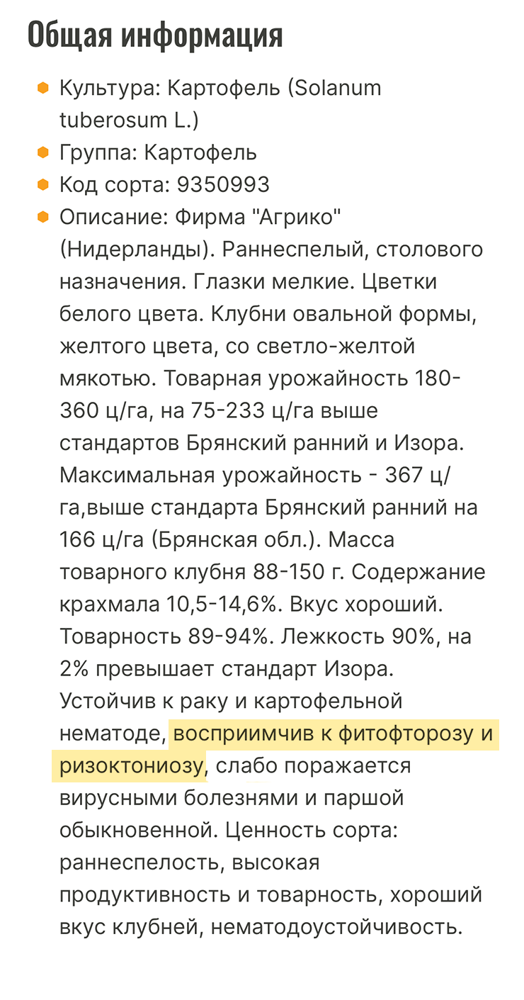 А между тем этот сорт восприимчив к фитофторе и черной парше. Источник: gossortrf.ru