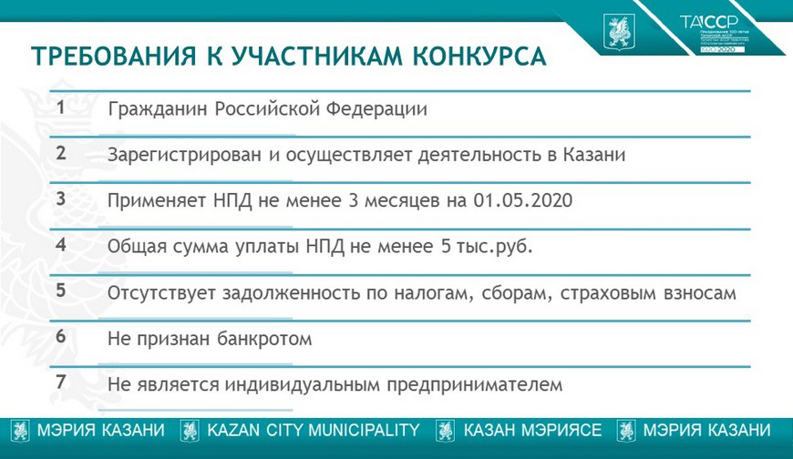 Требования к участникам конкурса опубликовали на сайте мэрии Казани. А еще на 1 мая 2020 года участники конкурса должны иметь статус самозанятого не менее 3 месяцев