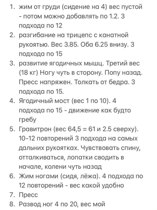 А это план тренера в зале. Я просто записывала в телефонные заметки все, что мне показывали