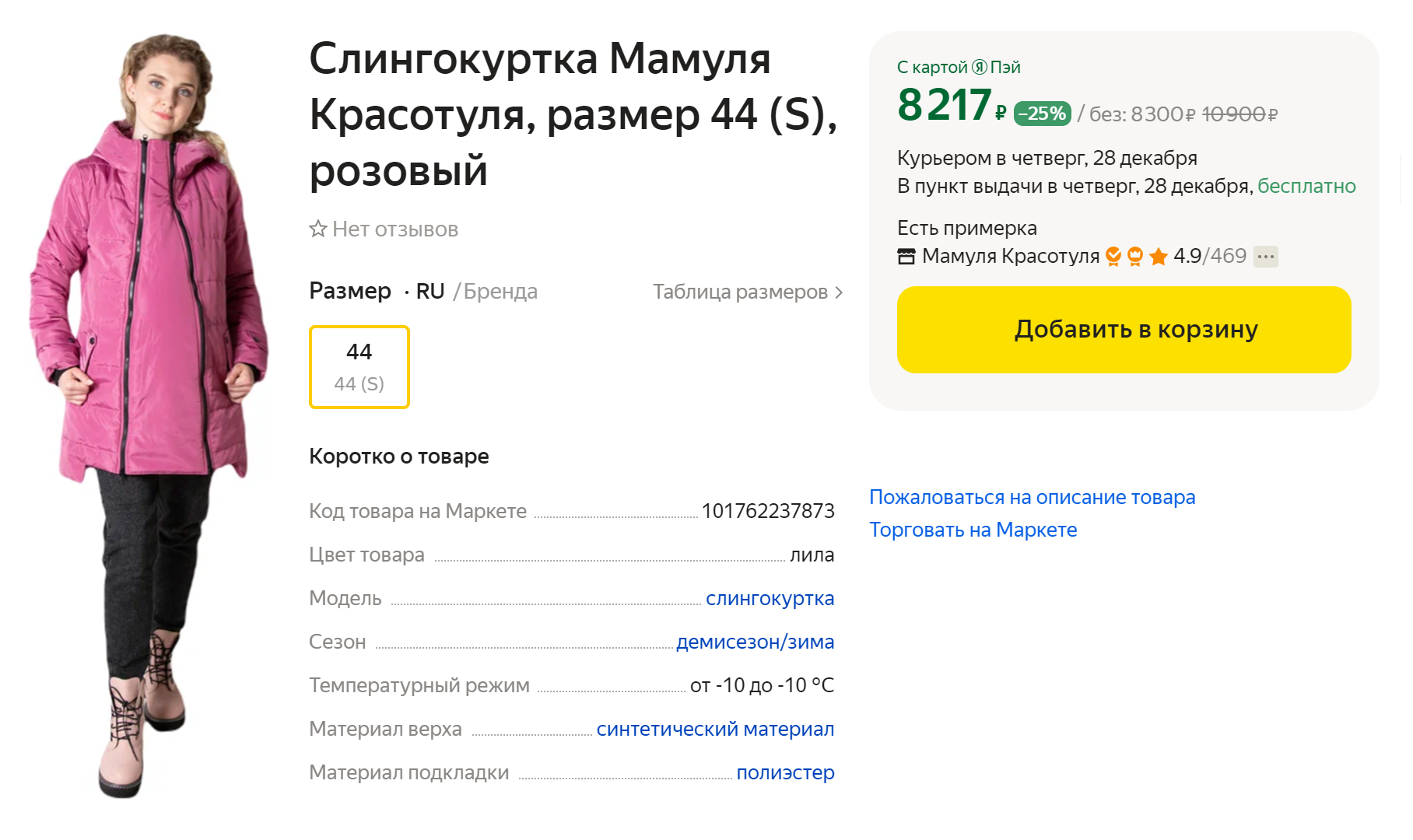 Вставку для живота можно отстегнуть после родов, и получится самый обычный пуховик. Источник: market.yandex.ru