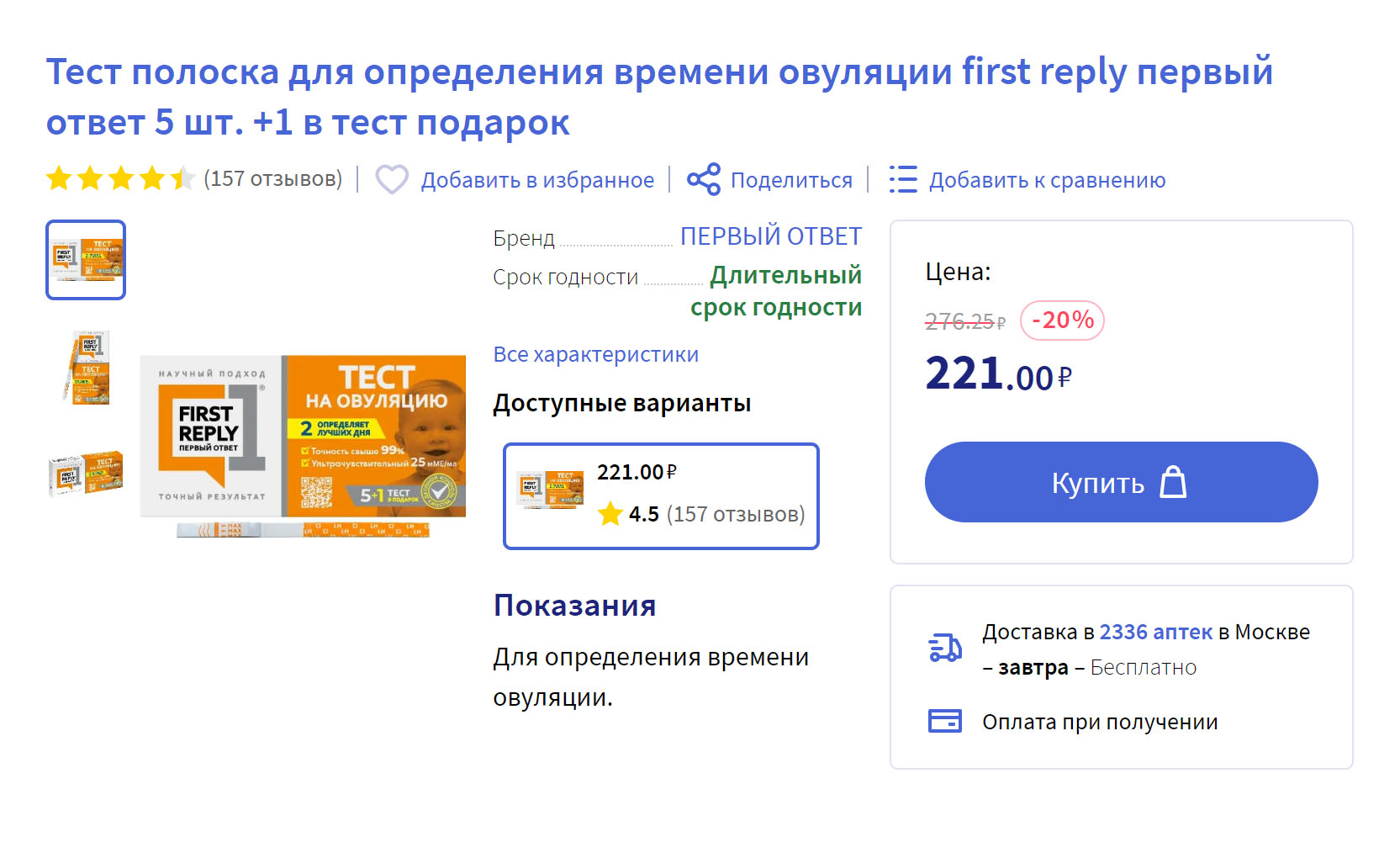 Тест на овуляцию стоит от 200 ₽. Источник: apteka.ru