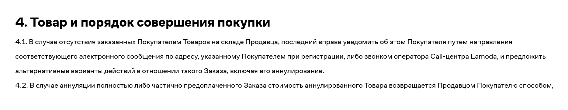 Маркетплейс «Ламода» сообщает, что заказанный товар может отсутствовать, и сразу оговаривает вариант отмены заказа