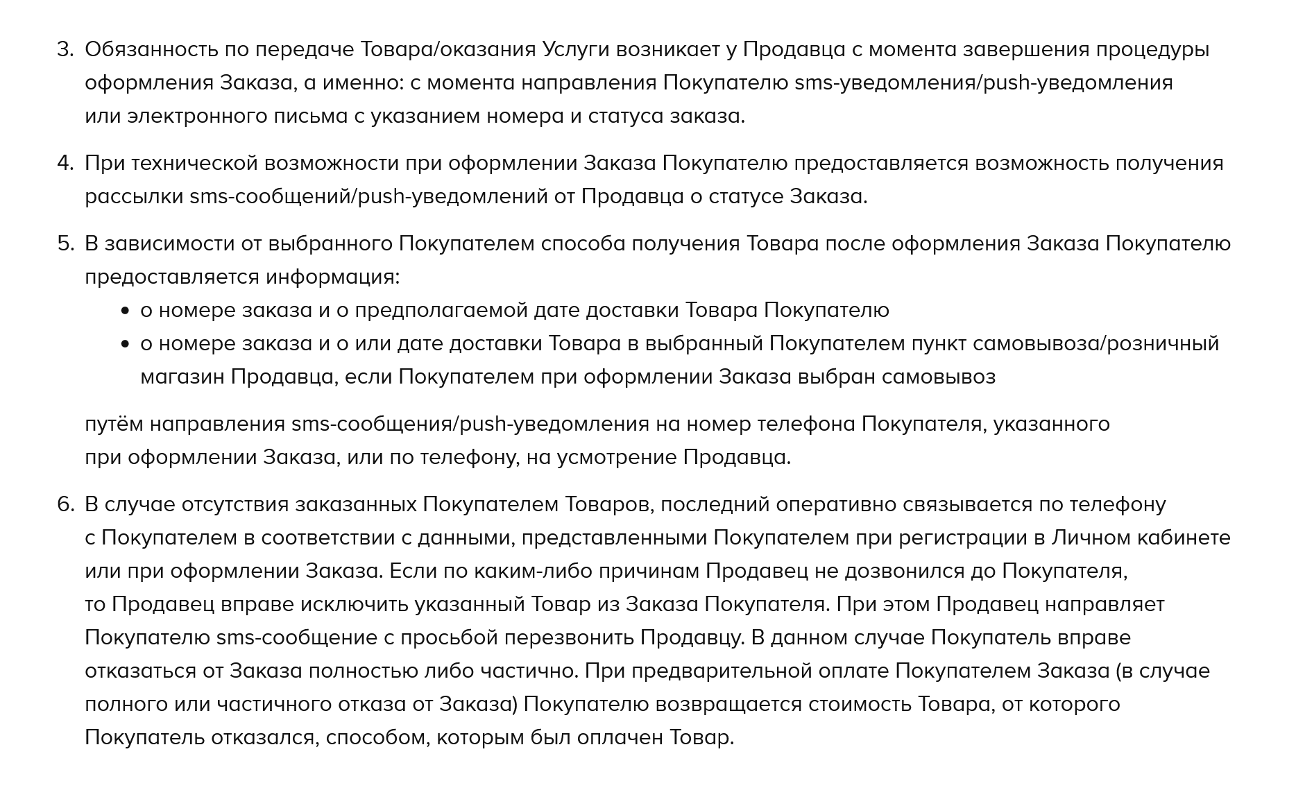 Интернет-магазин «Остин» в пользовательском соглашении оговаривает, что обязанность передать товар возникает, только если товар есть в наличии. Продавец оставляет за собой право корректировать состав заказа, когда товар отсутствует