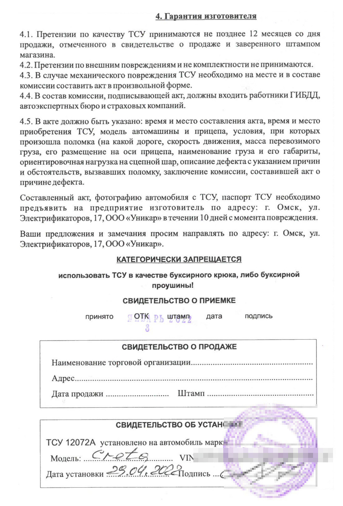 Чтобы не регистрировать внесение изменений в конструкцию авто из⁠-⁠за установки фаркопа, нужны два документа: сертификат соответствия и отметка в сервисной книжке о сертифицированной установке