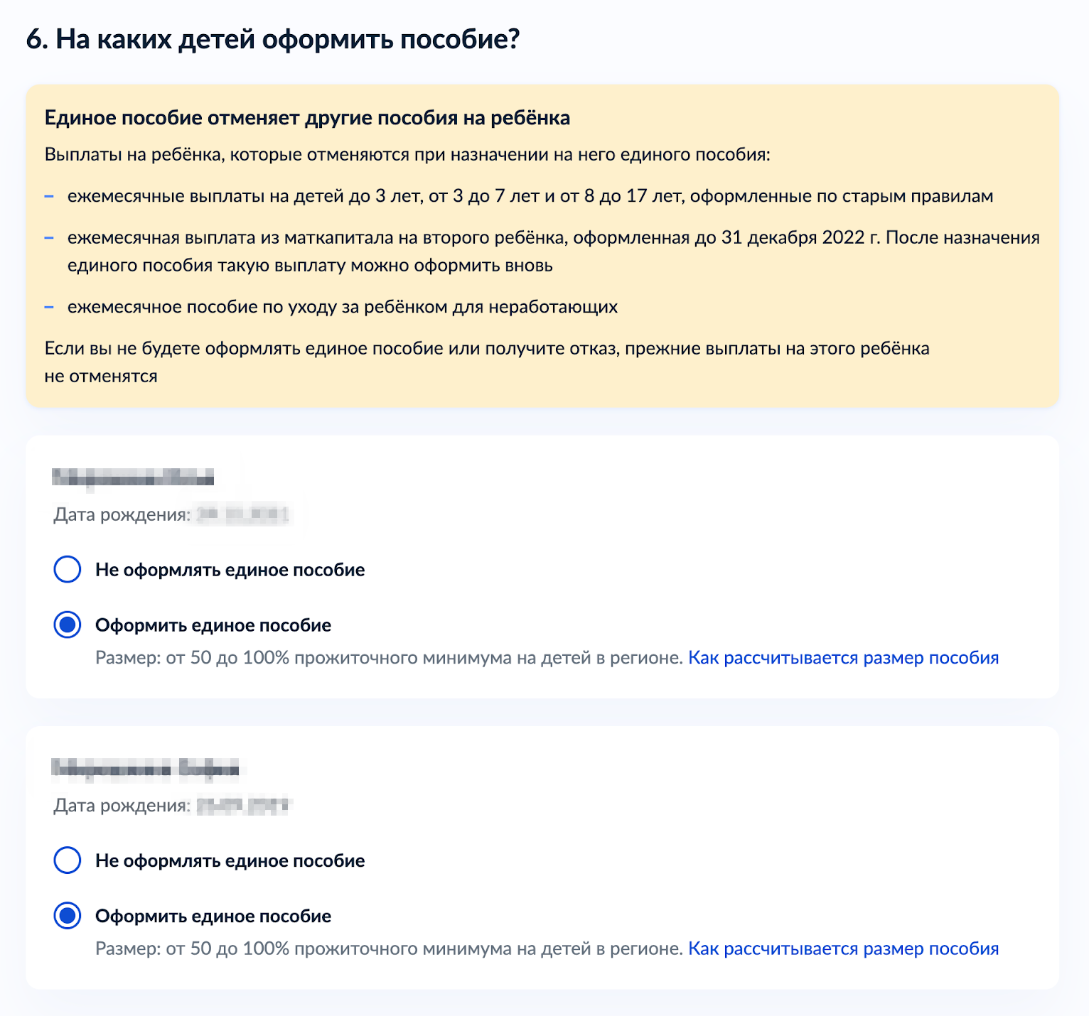 Дети, на которых должно быть назначено пособие, отмечены в шестом разделе заявления на госуслугах