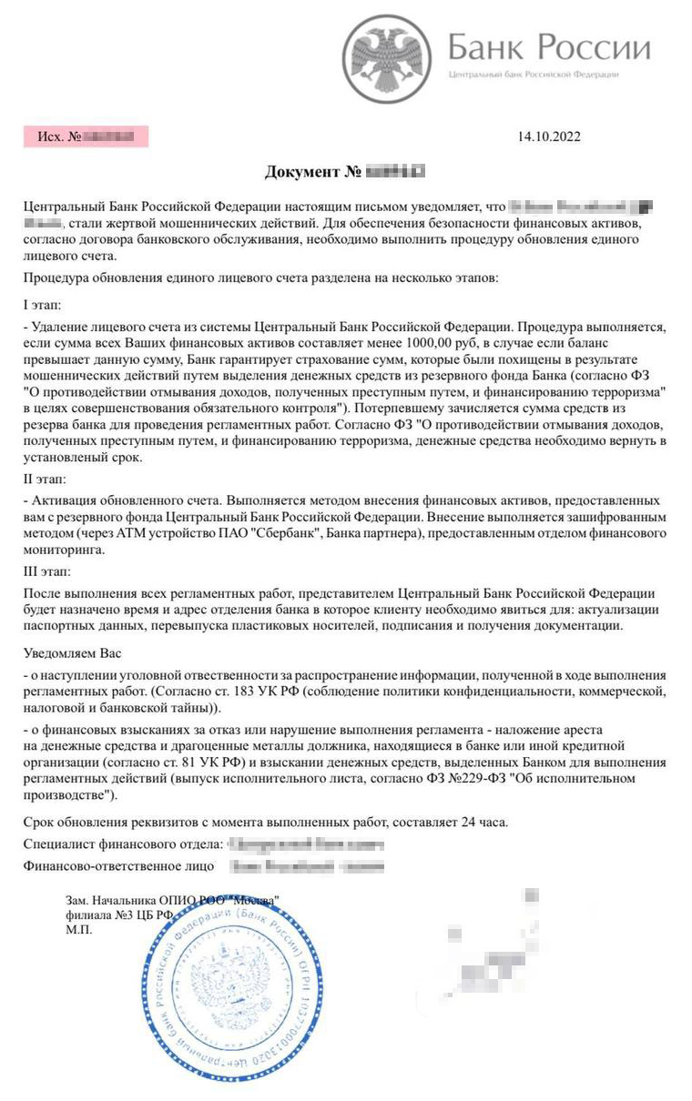 Пример документа из письма аферистов. Получателя пугают, что он стал жертвой мошенников, поэтому нужно срочно снять все деньги, перевести их на «безопасный счет», а потом явиться в отделение банка для актуализации данных. Источник: ixbt.com