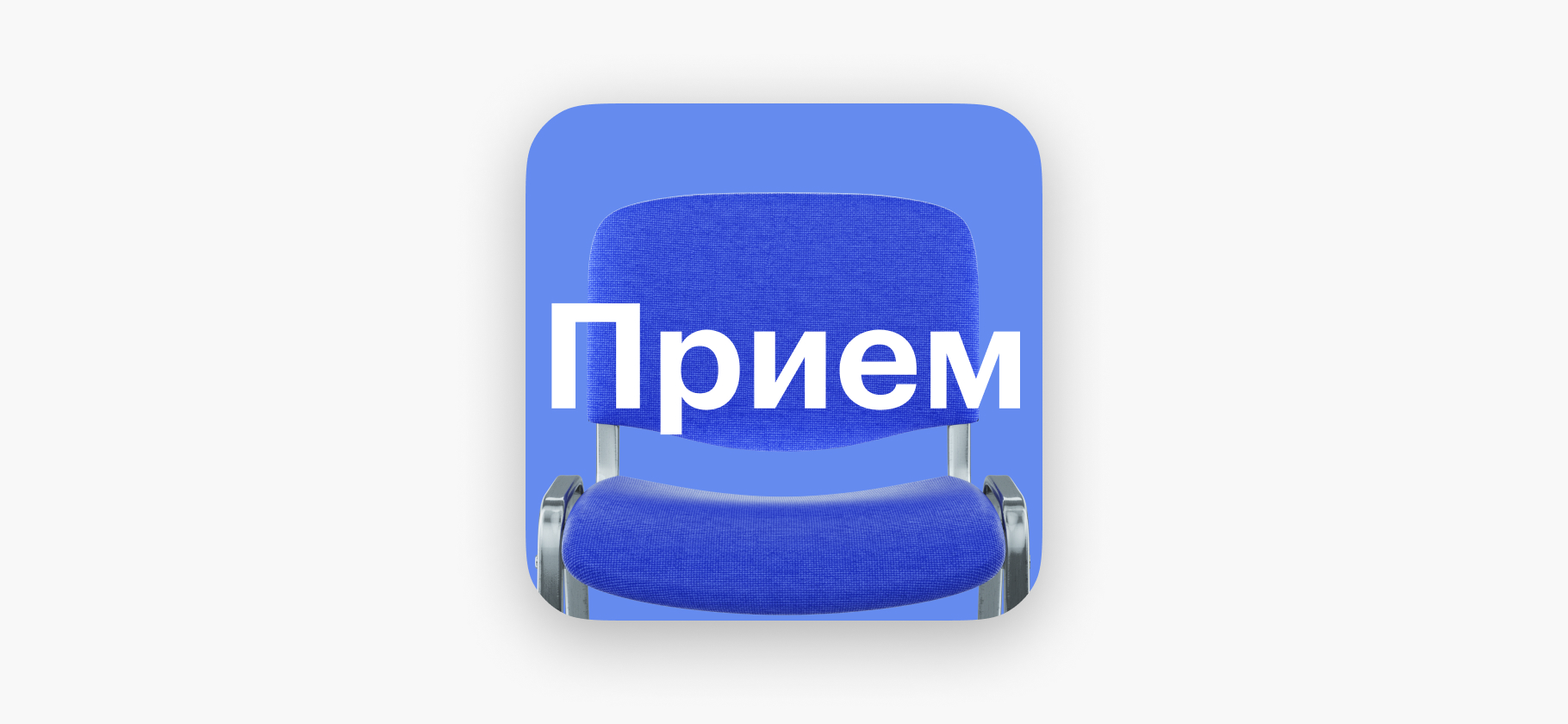 Подкаст «Прием»: что мешает нам нормально лечиться?