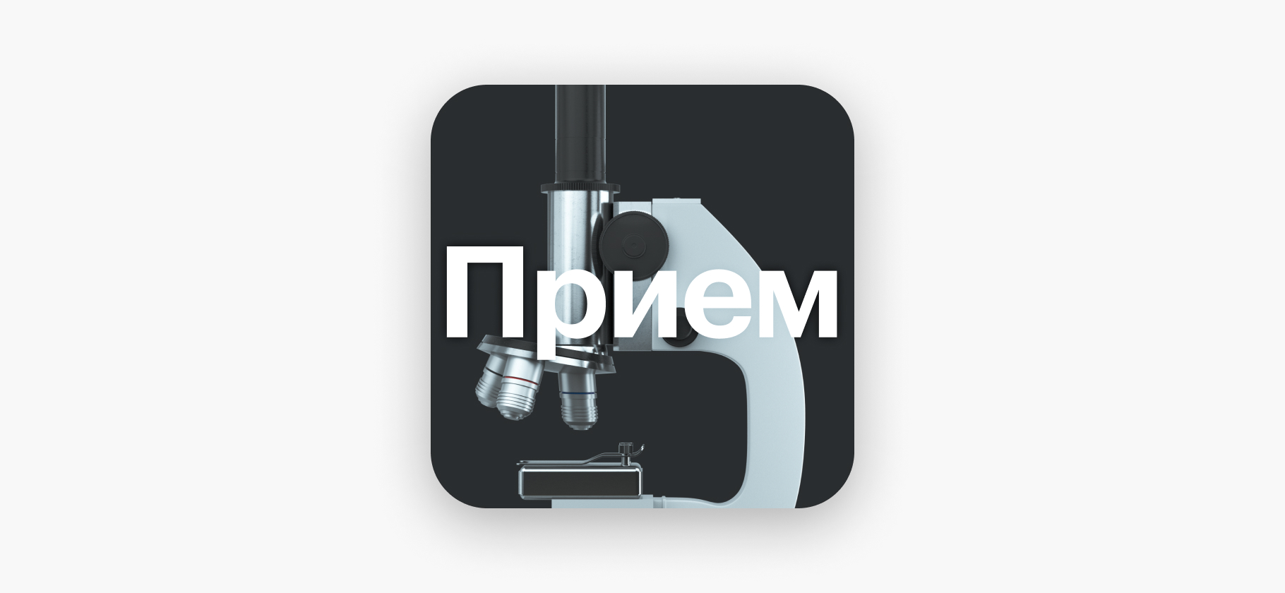 Подкаст «Прием»: исследования на простых людях. Где весело и без побочек, а где много платят?