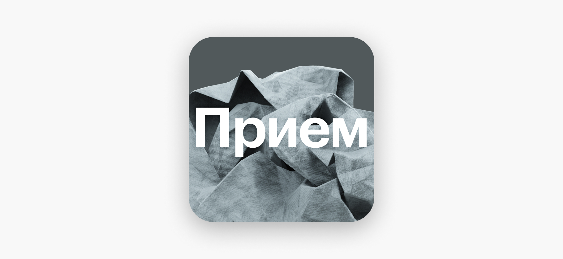 Подкаст «Прием»: мой организм в стрессе, появились тревожные симптомы. Что делать?