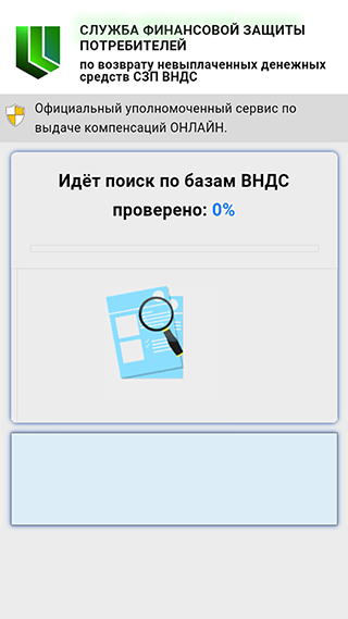 Приложение имитирует поиск по базам возврата невыплаченных денежных средств, ВНДС. Компенсация найдется для всех