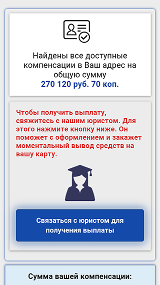 Приложение имитирует поиск по базам возврата невыплаченных денежных средств, ВНДС. Компенсация найдется для всех