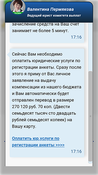 Мне предложили указать данные карты и перевести 371 ₽ за услуги «юриста». Если заплатить, компенсации все равно не будет, а данные карты попадут к мошенникам