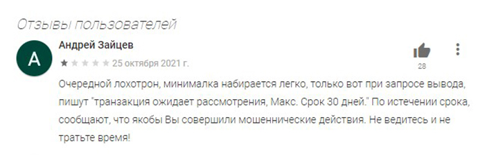 Пользователи пишут в отзывах, что деньги от такого «майнинга» получить не удастся