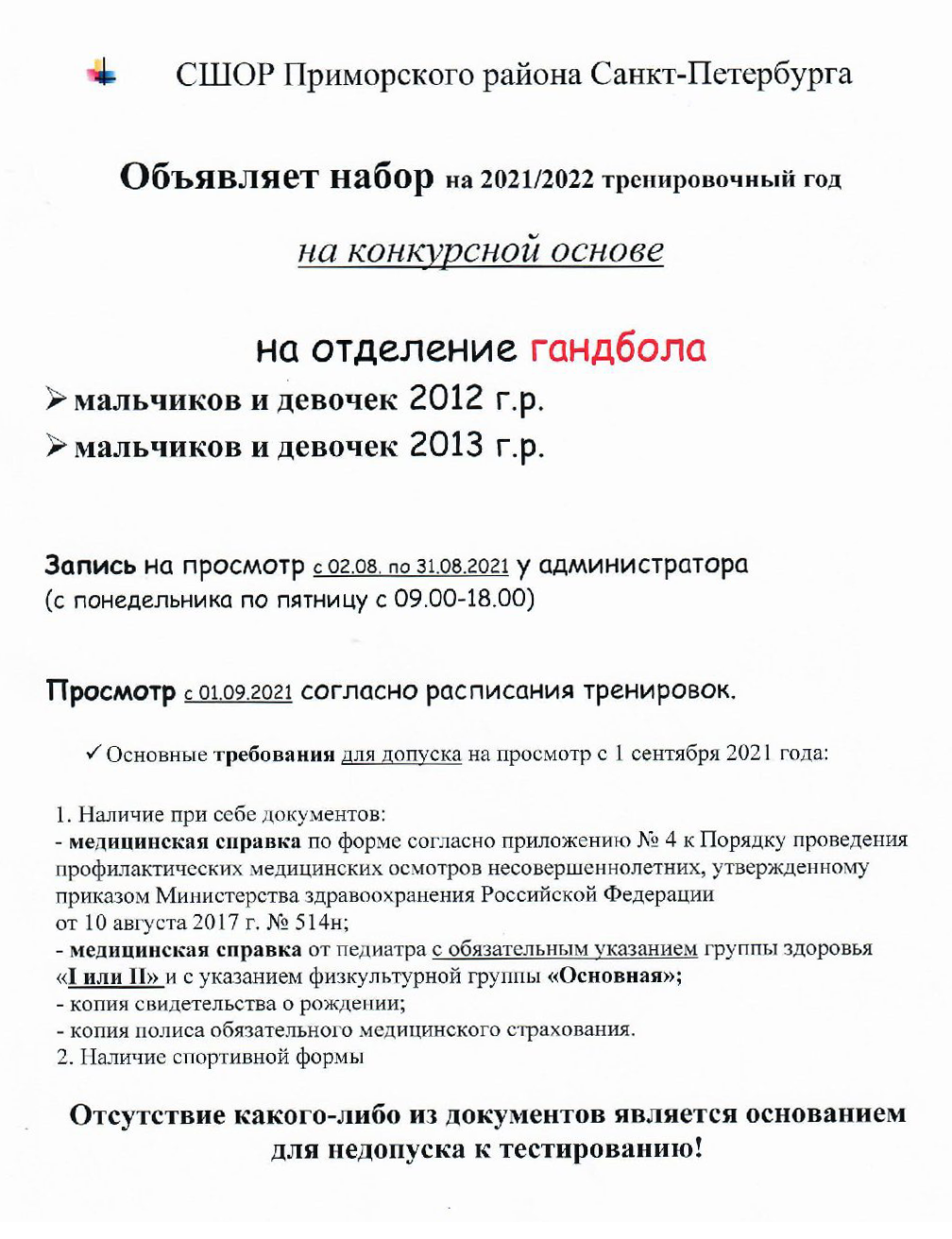 Объявление о наборе на бесплатную секцию гандбола в спортивную школу олимпийского резерва. Еще в этой школе есть занятия в бассейне и волейбол. В бассейн можно купить платный абонемент, если ребенок не прошел отбор. Взрослые группы в бассейн тоже ходят. Источник: спортивная школа олимпийского резерва Приморского района