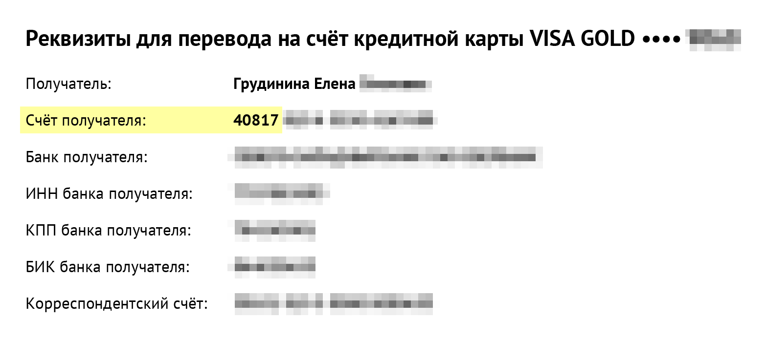 А это выписка по кредитной карте, и по ней номер счета такой же — начинается на 40817