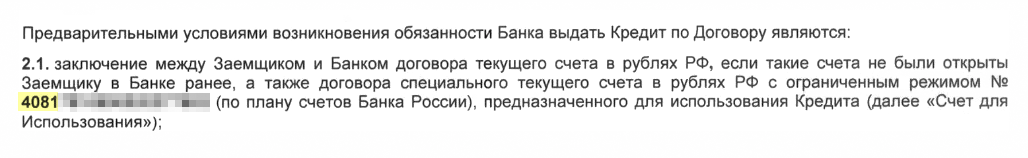 В кредитном договоре банк указывает счет, который будет использовать заемщик, чтобы вносить платежи по кредиту. Этот счет соответствует обычному согласно плану счетов банковского учета