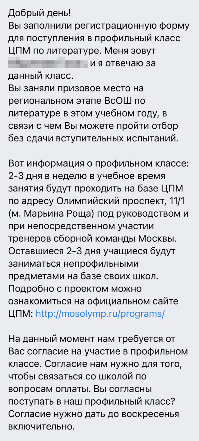 У меня была возможность поступить бесплатно в школу ЦПМ после 9⁠-⁠го класса, и я даже из любопытства подала заявку в литературный класс. Такую информационную рассылку я получила летом 2019 года