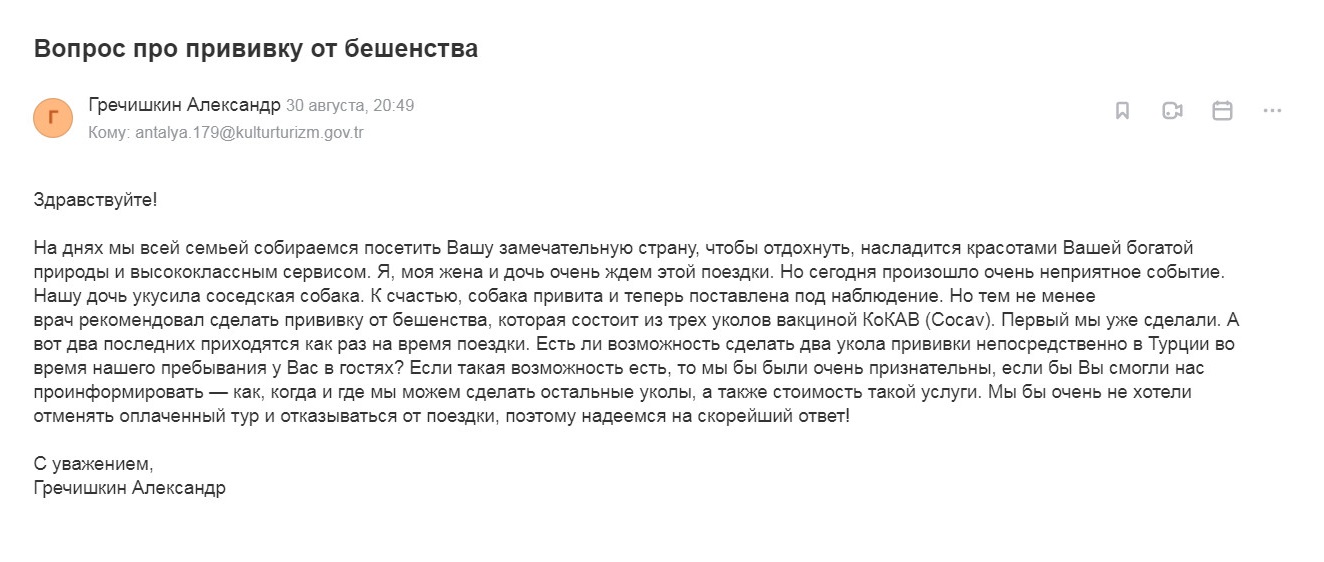 Письмо в центр поддержки туристов Alo 179, которое осталось без ответа