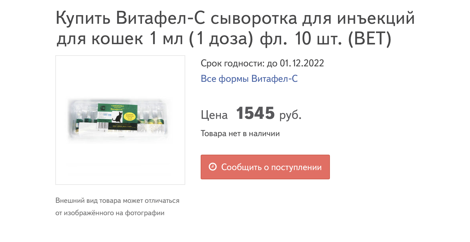 Нам потребовалось четыре ампулы препарата «Витафел⁠-⁠С» — по одной на каждого кота. В 2023 году препарата нет в наличии ни в аптеках, ни на маркетплейсах. Источник: piluli.ru