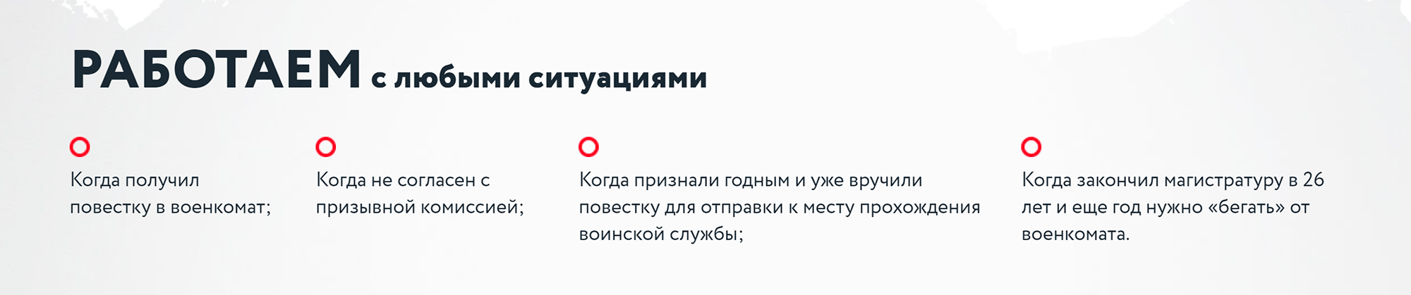 Сайт компании аккуратно обходит вопрос об уголовной ответственности за уклонение от военной службы, но при этом утверждает, что компания работает с любыми ситуациями