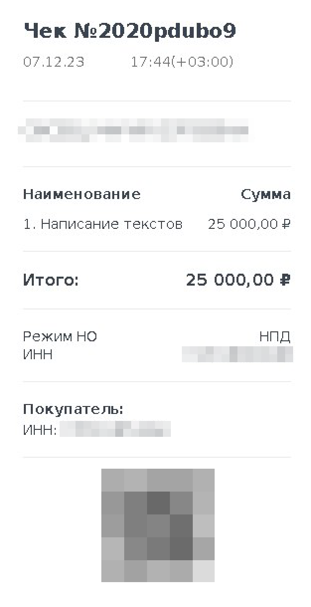 Пример чека за услуги фрилансера. По номеру ИНН, указанному в чеке, на сайте ФНС можно проверить, действительно ли его отправитель самозанятый