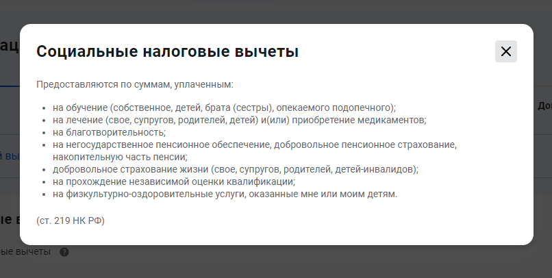 Не пугайтесь, если увидите в форме непонятные категории: к каждой из них есть пояснение со списком вычетов. Например, вычеты на лечение и обучение — социальные, а на покупку недвижимости и проценты по ипотеке — имущественные. Вычет на продажу имущества нужно заполнять в графе «Доходы»