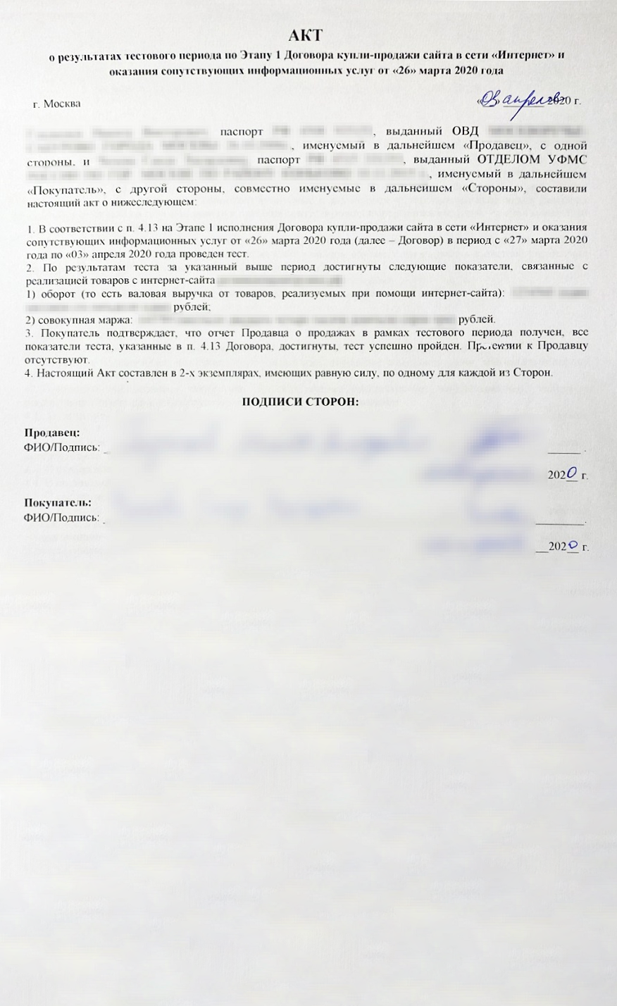 Пример акта о результатах тестового периода к договору о продаже интернет-магазина. Покупатель получил данные бизнеса о продажах товаров в магазине за одну неделю