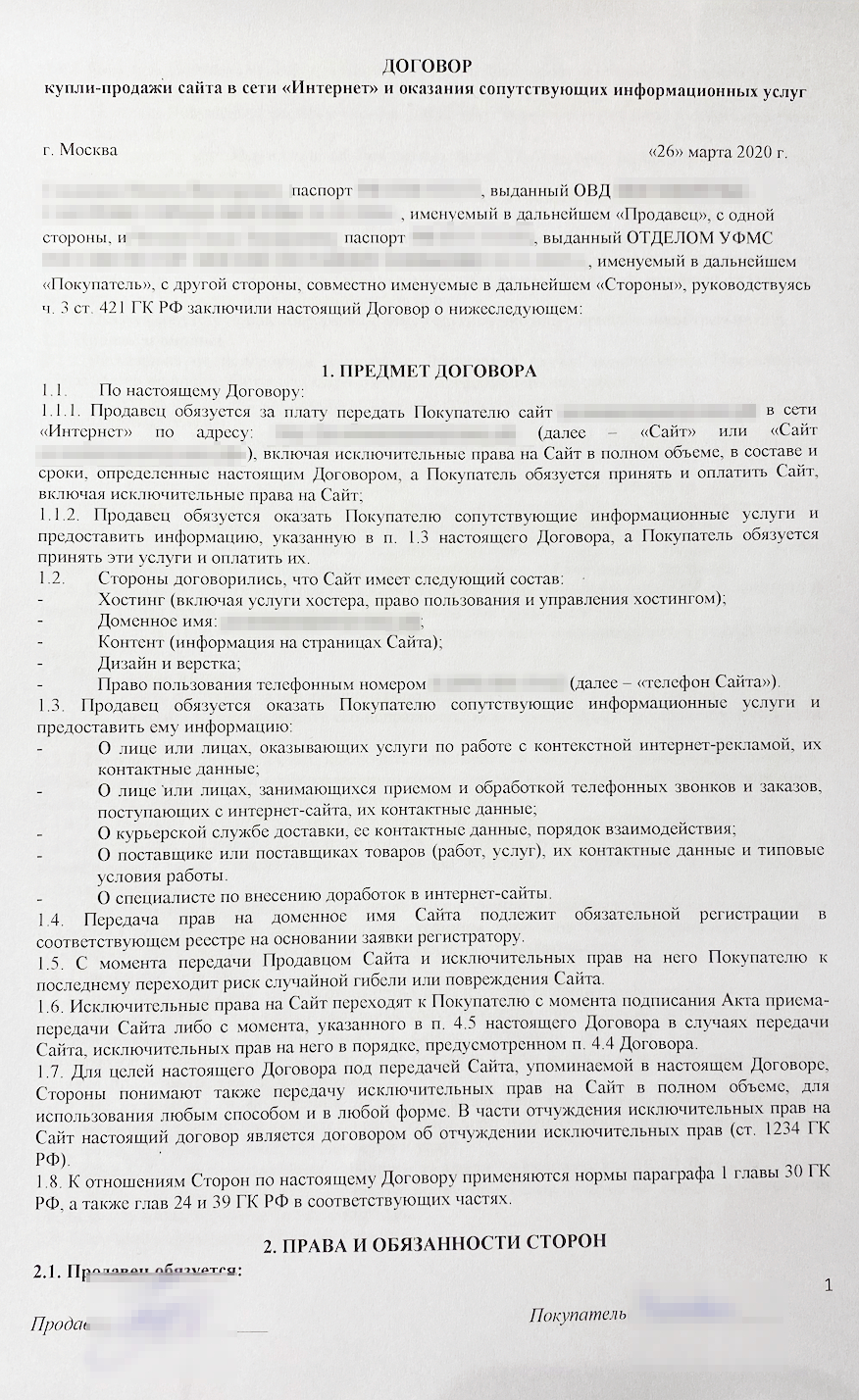 В самом договоре купли-продажи интернет-магазина есть четко прописанные позиции, что включает в себя бизнес и что передается покупателю — сам домен, дизайн и верстка, все текстовые элементы сайта, информация о работе службы доставки и так далее