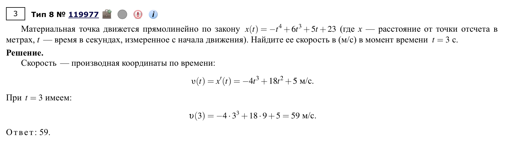 Если помнить, что скорость — производная координаты по времени, нужно просто подставить известное значение времени в производную. Источник: math-ege.sdamgia.ru