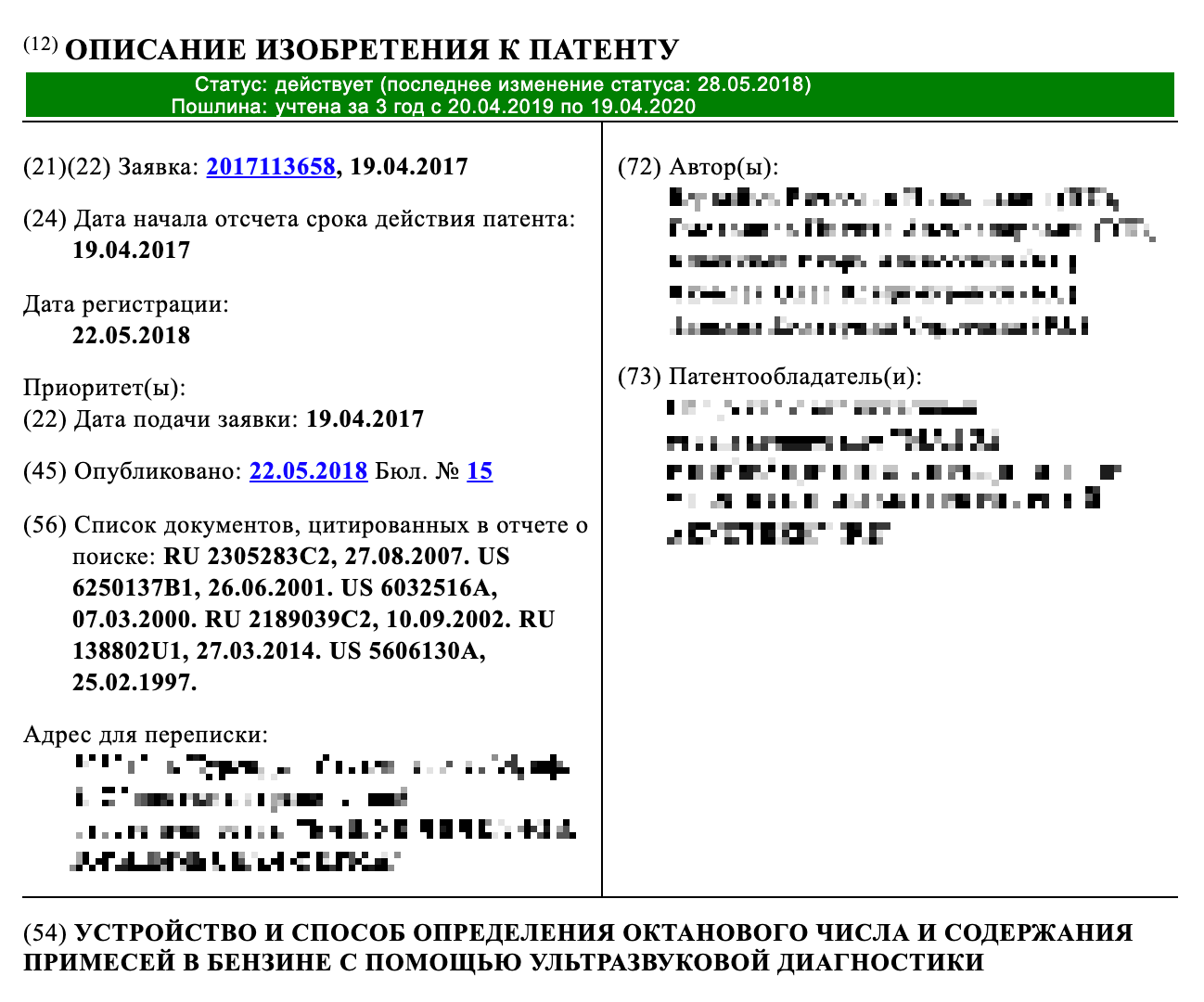 Патент на изобретение «Устройство и способ определения октанового числа и содержания примесей в бензине с помощью ультразвуковой диагностики». Патент защищает и устройство, и способ, по которому оно работает. Это один из немногих случаев, когда закон разрешает патентовать два объекта одной заявкой