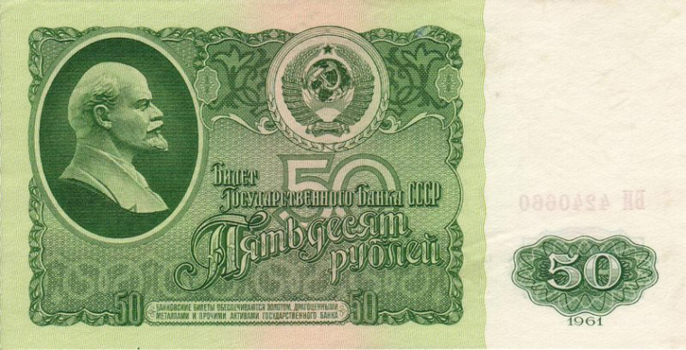 Новые купюры внешне мало чем отличались от старых. 50 ₽ образца 1961 года