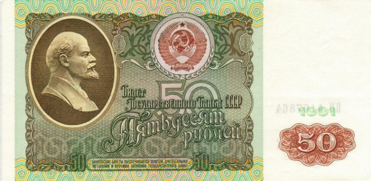 50 ₽ образца 1991 года. Источник: Wikimedia Commons