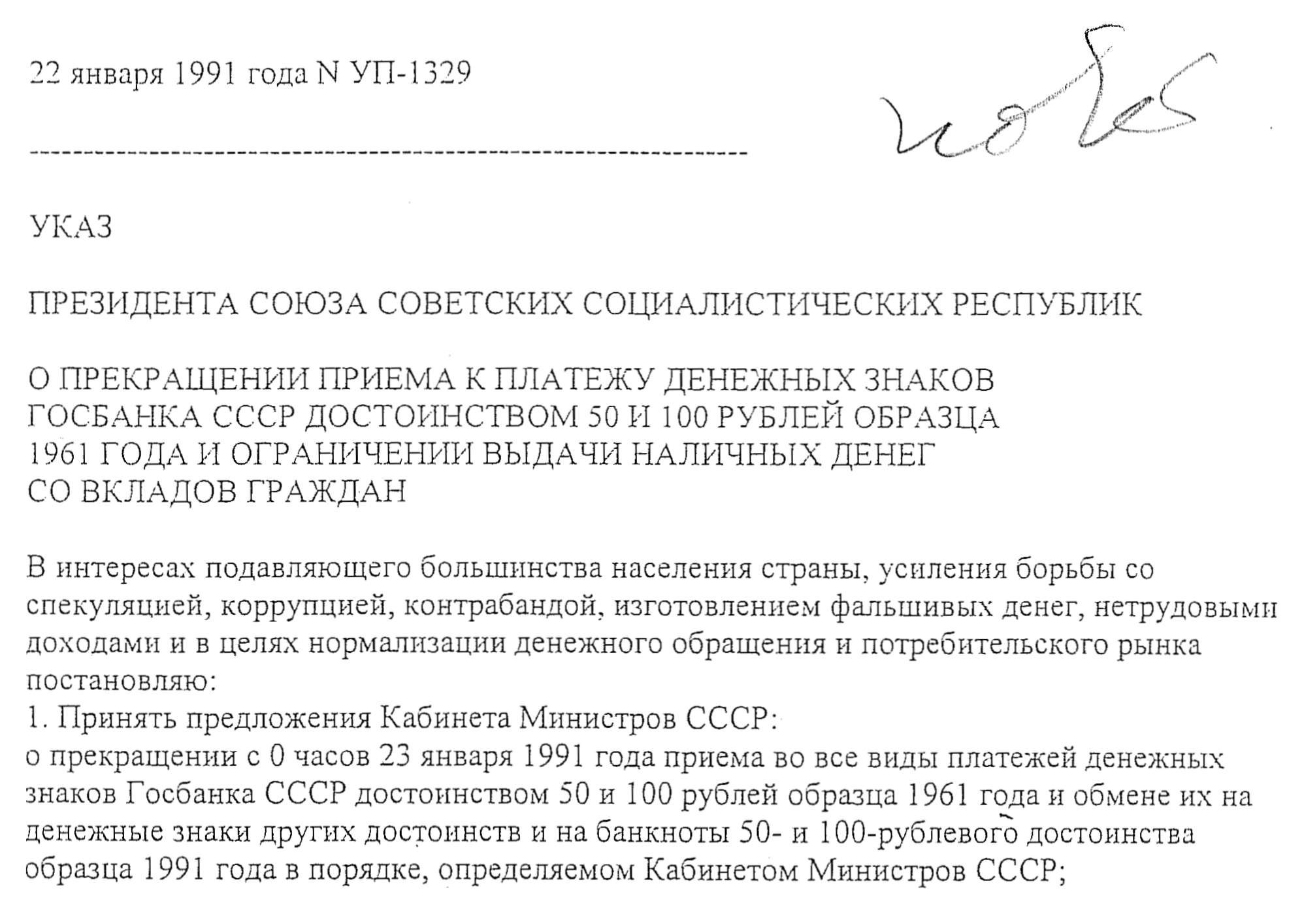 Указ президента СССР о прекращении приема к платежу денежных знаков Госбанка достоинством 50 и 100 ₽ образца 1961 года. Источник: «Архив Егора Гайдара»