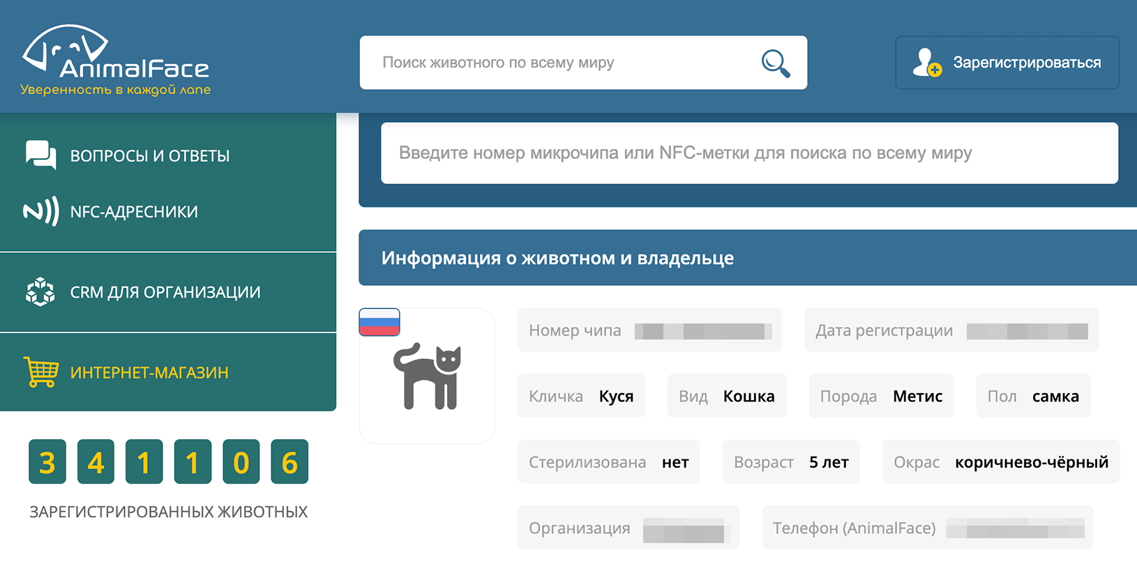 Информация о чипированном животном в базе данных на примере кошки автора. Источник: animalface.ru