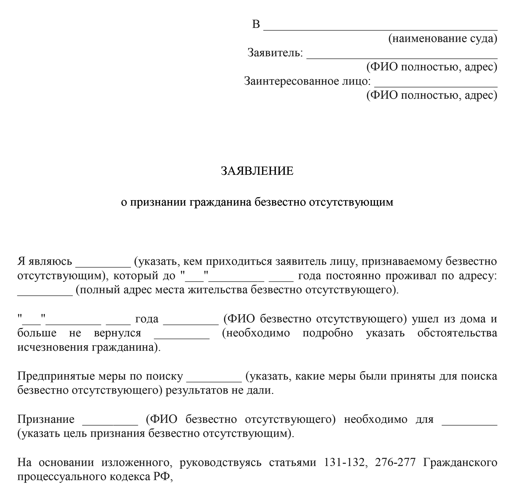 Пример заявления в суд о признании человека безвестно отсутствующим