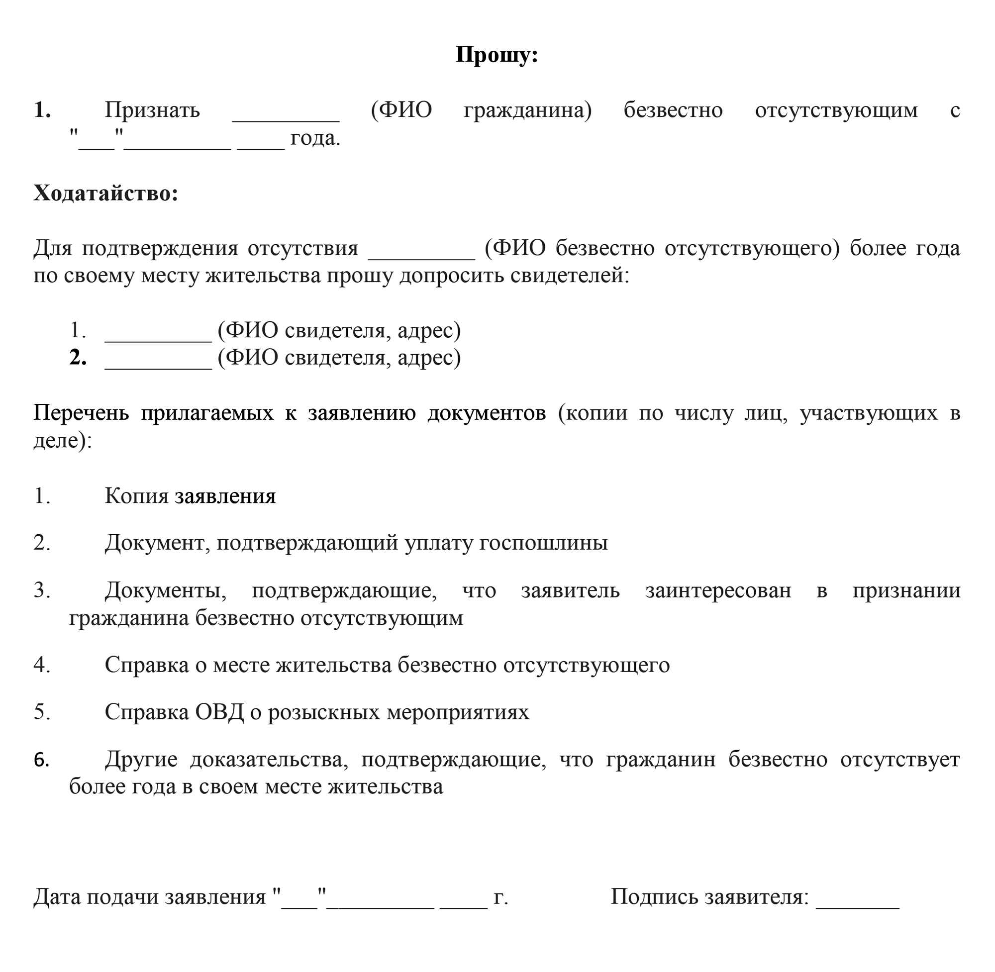 Пример заявления в суд о признании человека безвестно отсутствующим