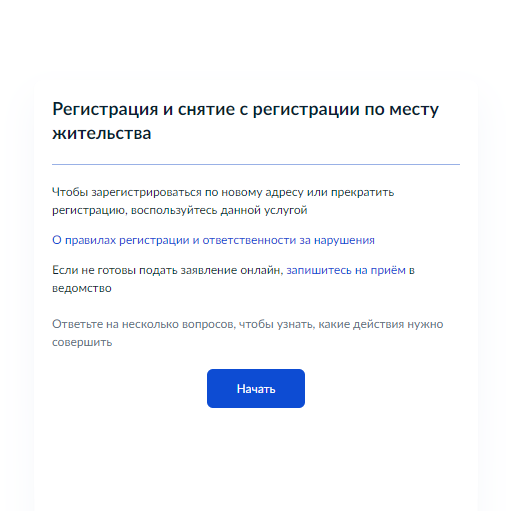 Нужно авторизоваться, перейти на страницу услуги «Регистрация гражданина по месту жительства» и нажать «Начать»