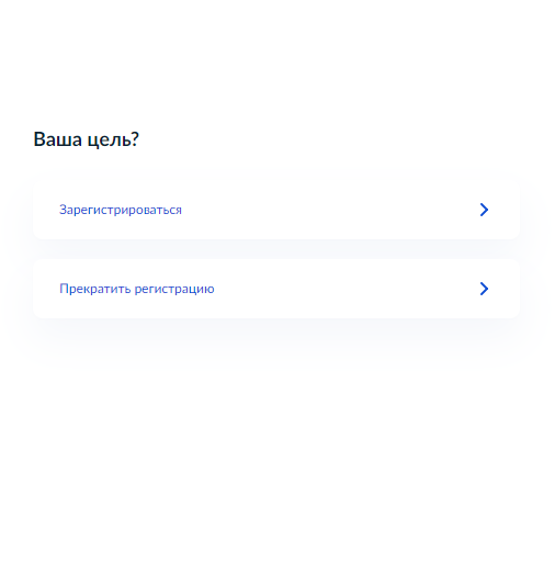 Далее надо выбрать одну из двух функций. «Зарегистрироваться» — заявителя снимут по прежнему адресу и зарегистрируют по новому. «Прекратить регистрацию» — заявителя снимут с учета