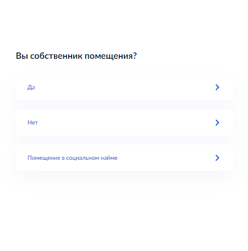 Указать, собственник ли вы помещения. Это позволит определить круг лиц, кому необходимо прийти в ведомство