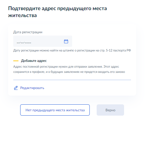 Следующий шаг — указать дату последней постоянной прописки. Если ее не было, выбрать «Нет предыдущего места жительства»